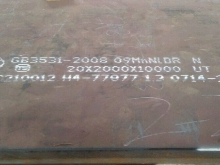 古冶低温容器板-09MnNiDR